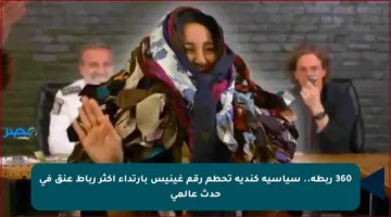 360 ربطة.. سياسية كندية تحطم رقم غينيس بارتداء أكثر رباط عنق في حدث عالمي